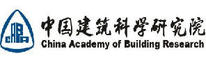 中国建筑科学研究院