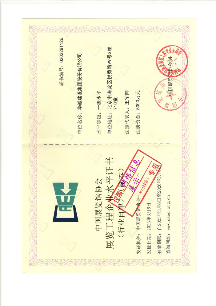 中国展览馆协会展览陈列工程设计与施工一体化一级水平证书