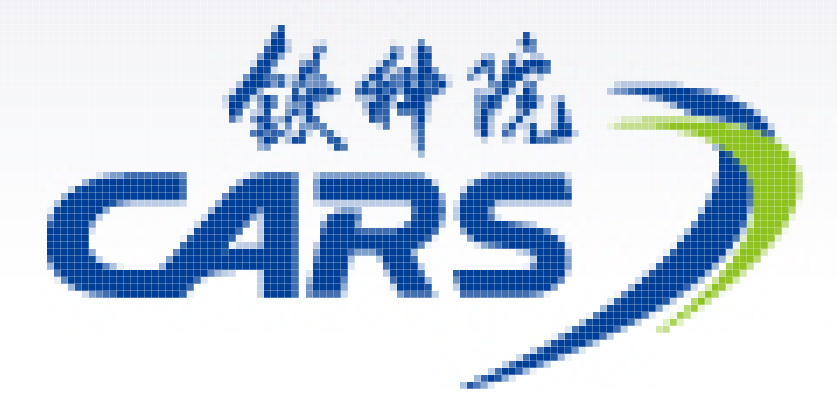 中国铁道科学研究院