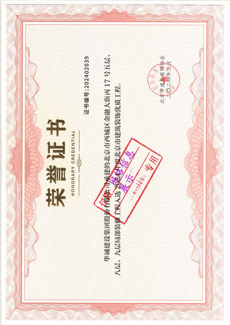 北京市建筑装饰工程优质工程奖