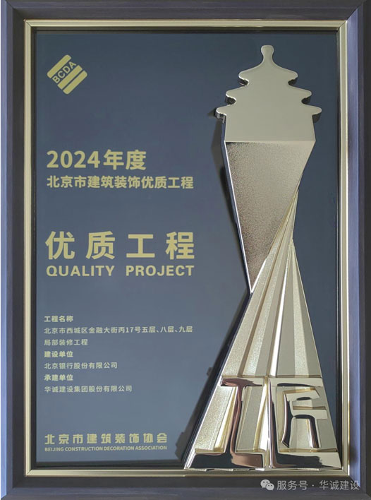 2024年度北京市建筑装饰优质工程