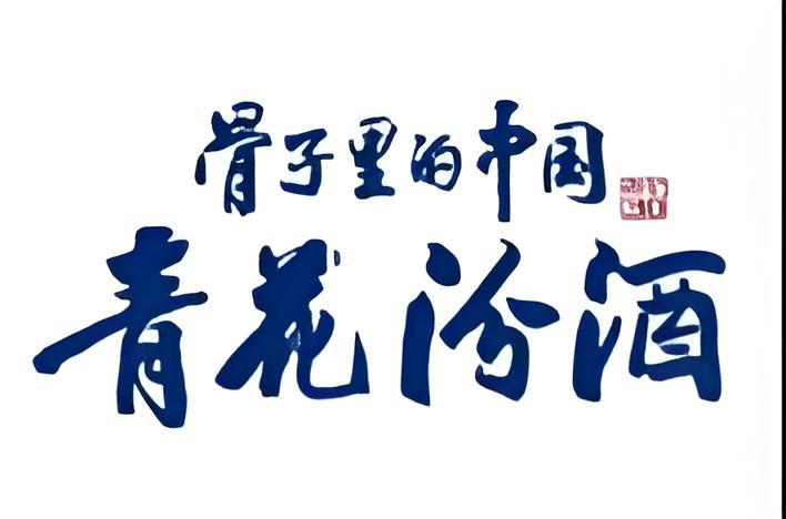 青花汾酒